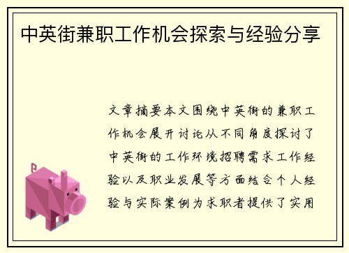 中英街兼职工作机会探索与经验分享