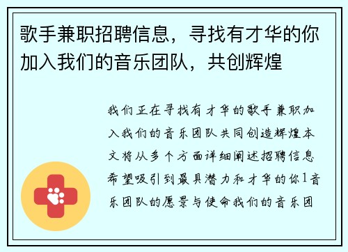 歌手兼职招聘信息，寻找有才华的你加入我们的音乐团队，共创辉煌