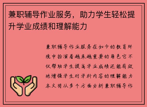 兼职辅导作业服务，助力学生轻松提升学业成绩和理解能力