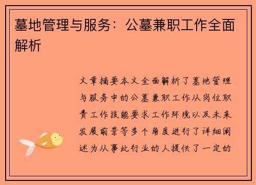 墓地管理与服务：公墓兼职工作全面解析