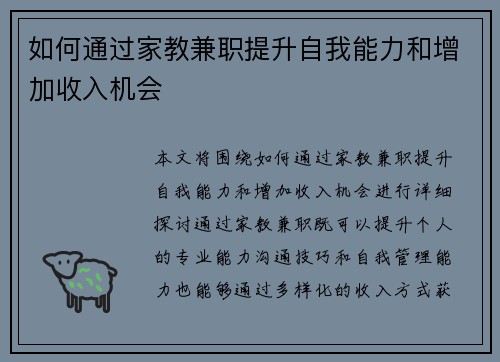 如何通过家教兼职提升自我能力和增加收入机会