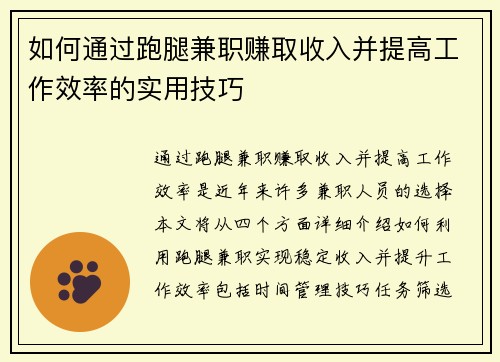 如何通过跑腿兼职赚取收入并提高工作效率的实用技巧