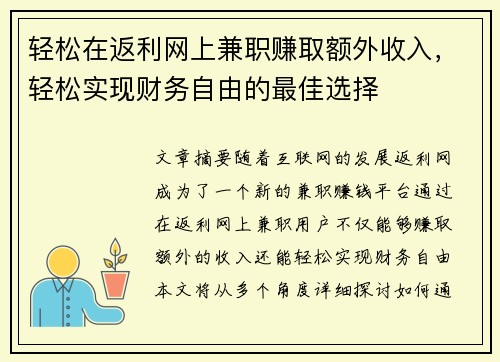 轻松在返利网上兼职赚取额外收入，轻松实现财务自由的最佳选择