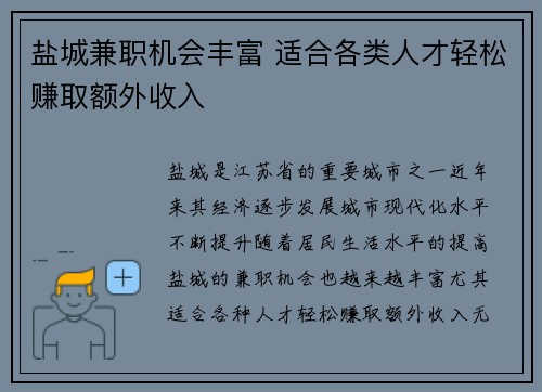 盐城兼职机会丰富 适合各类人才轻松赚取额外收入