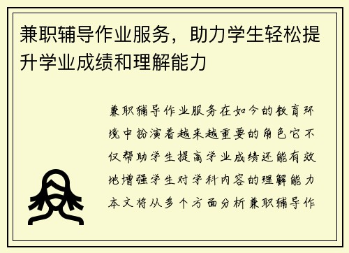 兼职辅导作业服务，助力学生轻松提升学业成绩和理解能力
