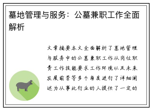 墓地管理与服务：公墓兼职工作全面解析
