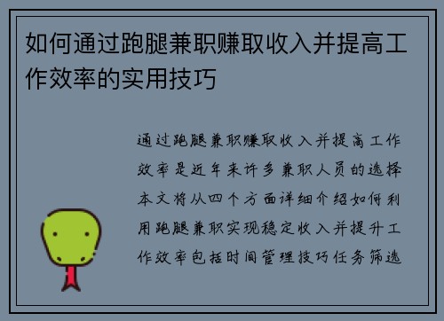 如何通过跑腿兼职赚取收入并提高工作效率的实用技巧