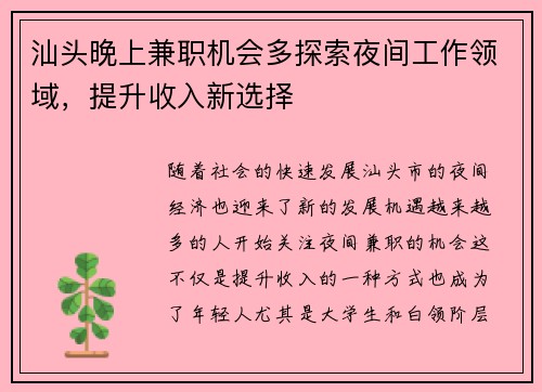 汕头晚上兼职机会多探索夜间工作领域，提升收入新选择