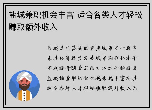 盐城兼职机会丰富 适合各类人才轻松赚取额外收入