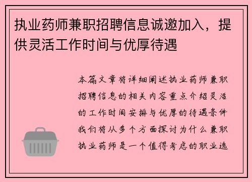 执业药师兼职招聘信息诚邀加入，提供灵活工作时间与优厚待遇