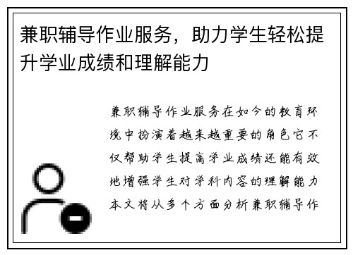 兼职辅导作业服务，助力学生轻松提升学业成绩和理解能力