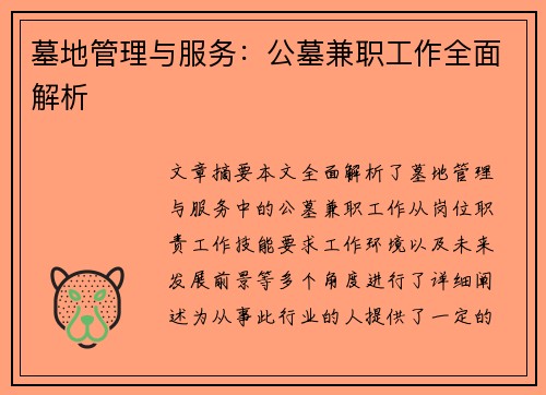 墓地管理与服务：公墓兼职工作全面解析