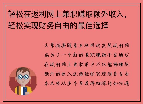 轻松在返利网上兼职赚取额外收入，轻松实现财务自由的最佳选择