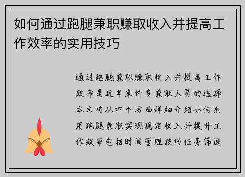 如何通过跑腿兼职赚取收入并提高工作效率的实用技巧