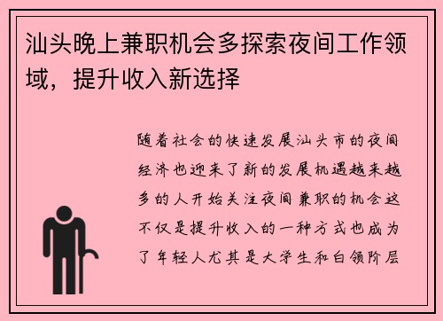 汕头晚上兼职机会多探索夜间工作领域，提升收入新选择