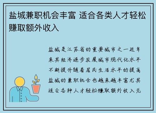盐城兼职机会丰富 适合各类人才轻松赚取额外收入