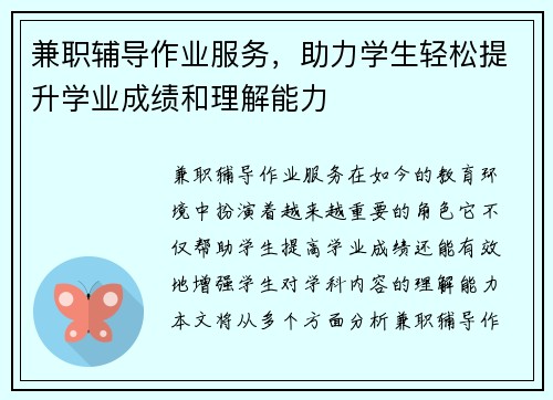兼职辅导作业服务，助力学生轻松提升学业成绩和理解能力