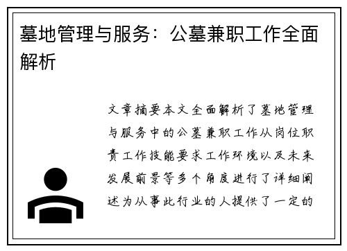 墓地管理与服务：公墓兼职工作全面解析