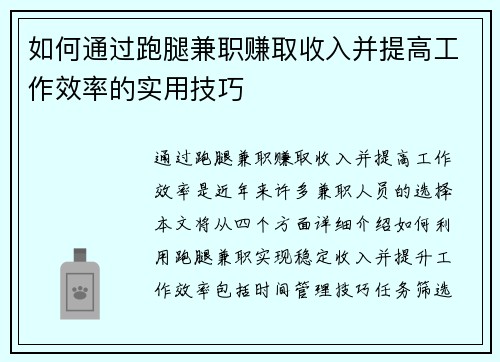 如何通过跑腿兼职赚取收入并提高工作效率的实用技巧