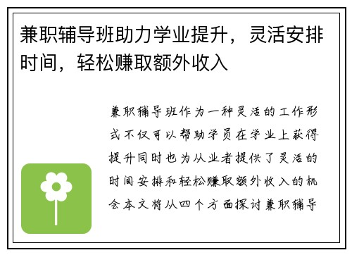兼职辅导班助力学业提升，灵活安排时间，轻松赚取额外收入
