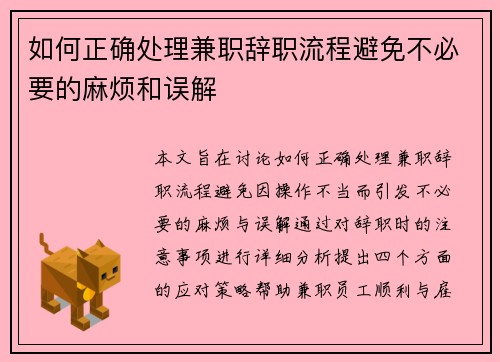 如何正确处理兼职辞职流程避免不必要的麻烦和误解