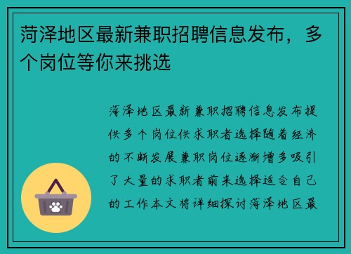 菏泽地区最新兼职招聘信息发布，多个岗位等你来挑选
