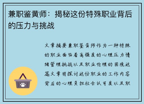 兼职鉴黄师：揭秘这份特殊职业背后的压力与挑战
