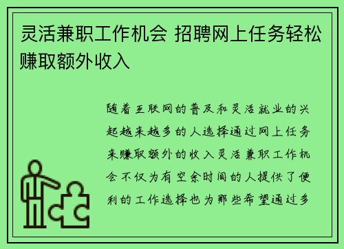 灵活兼职工作机会 招聘网上任务轻松赚取额外收入