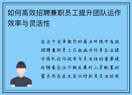 如何高效招聘兼职员工提升团队运作效率与灵活性