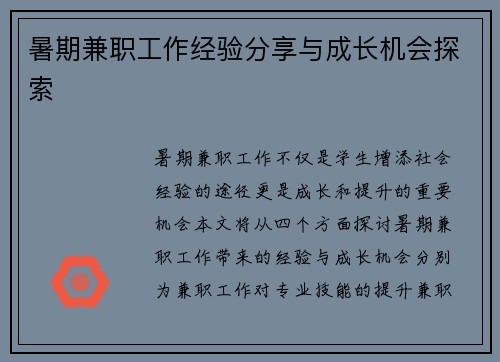 暑期兼职工作经验分享与成长机会探索