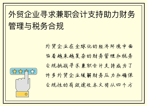 外贸企业寻求兼职会计支持助力财务管理与税务合规