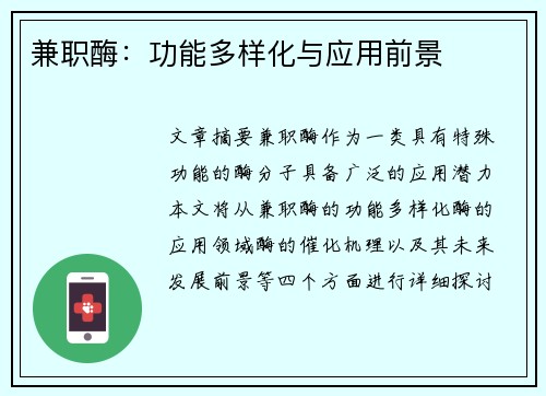 兼职酶：功能多样化与应用前景