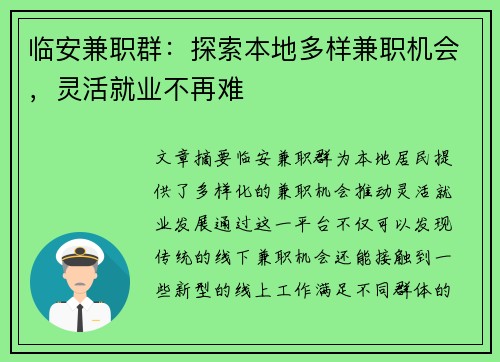 临安兼职群：探索本地多样兼职机会，灵活就业不再难
