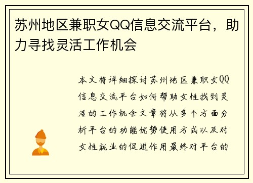 苏州地区兼职女QQ信息交流平台，助力寻找灵活工作机会