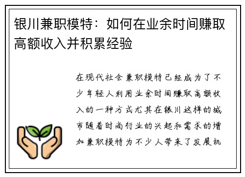 银川兼职模特：如何在业余时间赚取高额收入并积累经验