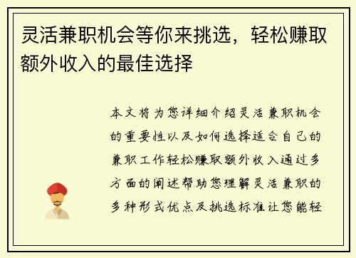 灵活兼职机会等你来挑选，轻松赚取额外收入的最佳选择