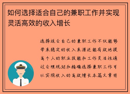 如何选择适合自己的兼职工作并实现灵活高效的收入增长