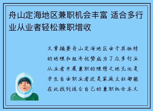舟山定海地区兼职机会丰富 适合多行业从业者轻松兼职增收