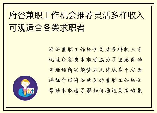 府谷兼职工作机会推荐灵活多样收入可观适合各类求职者
