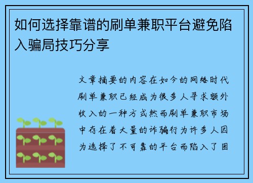 如何选择靠谱的刷单兼职平台避免陷入骗局技巧分享
