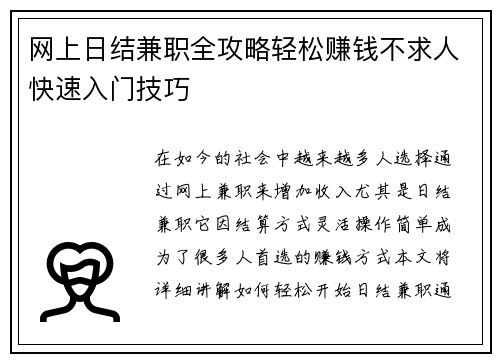 网上日结兼职全攻略轻松赚钱不求人快速入门技巧