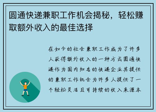 圆通快递兼职工作机会揭秘，轻松赚取额外收入的最佳选择