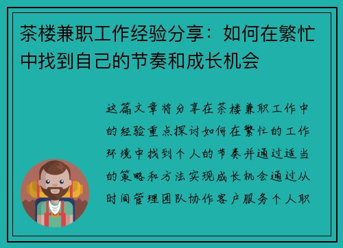 茶楼兼职工作经验分享：如何在繁忙中找到自己的节奏和成长机会