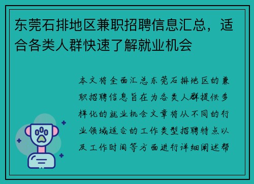 东莞石排地区兼职招聘信息汇总，适合各类人群快速了解就业机会