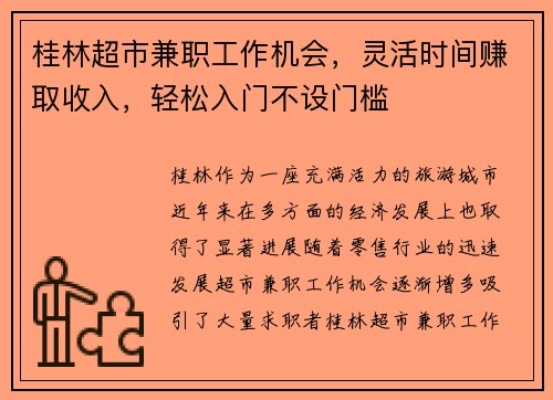 桂林超市兼职工作机会，灵活时间赚取收入，轻松入门不设门槛