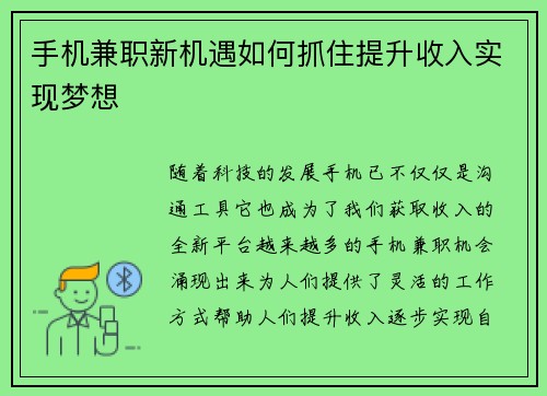 手机兼职新机遇如何抓住提升收入实现梦想