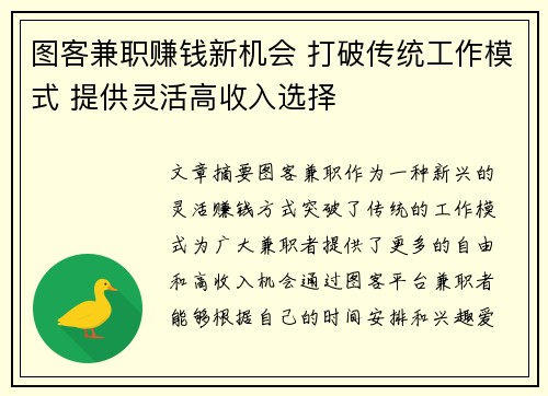 图客兼职赚钱新机会 打破传统工作模式 提供灵活高收入选择
