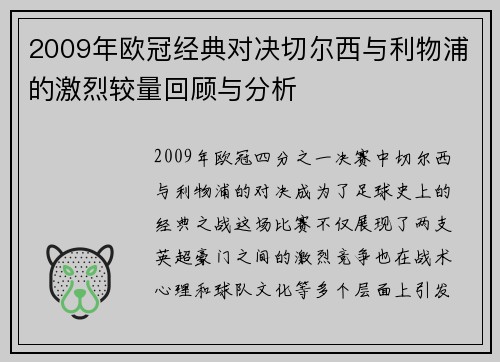 2009年欧冠经典对决切尔西与利物浦的激烈较量回顾与分析