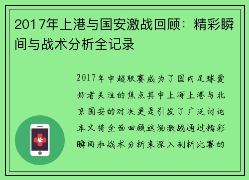 2017年上港与国安激战回顾：精彩瞬间与战术分析全记录