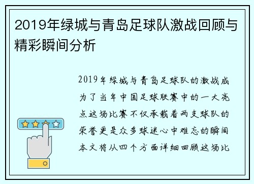 2019年绿城与青岛足球队激战回顾与精彩瞬间分析